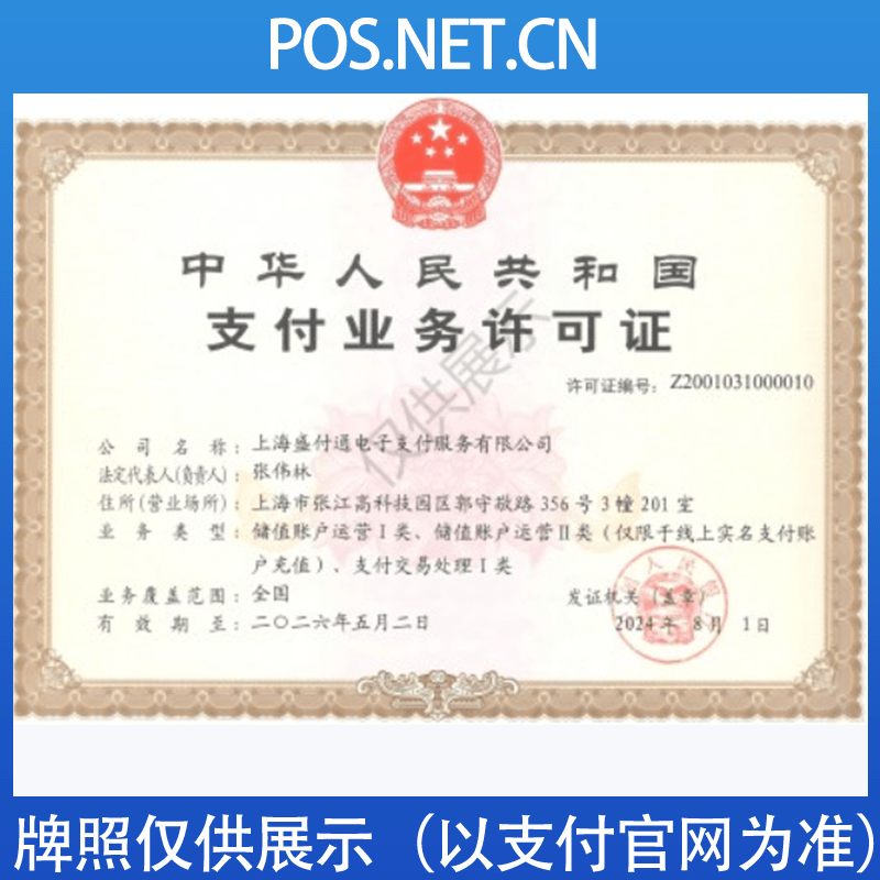 铜梁盛付通支付牌照