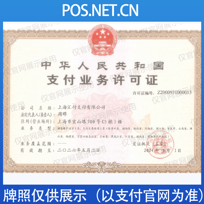 铜梁汇付天下支付牌照