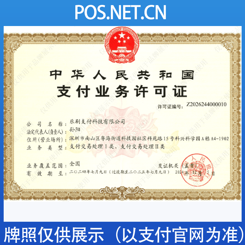铜梁乐刷支付牌照