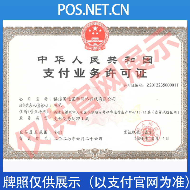 铜梁国通星驿付支付牌照