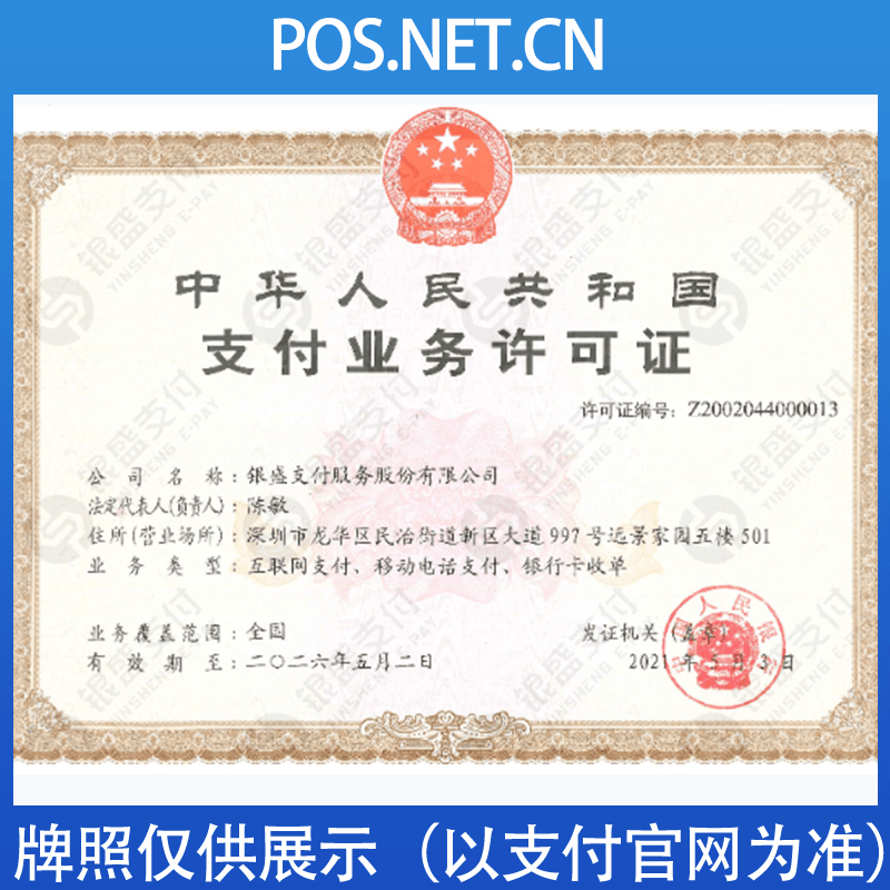 铜梁银盛支付牌照