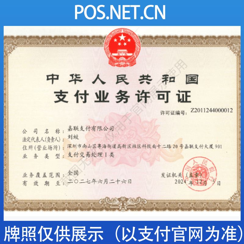 铜梁嘉联支付牌照