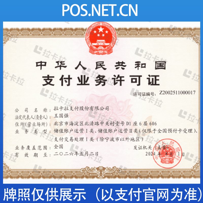 铜梁拉卡拉支付牌照